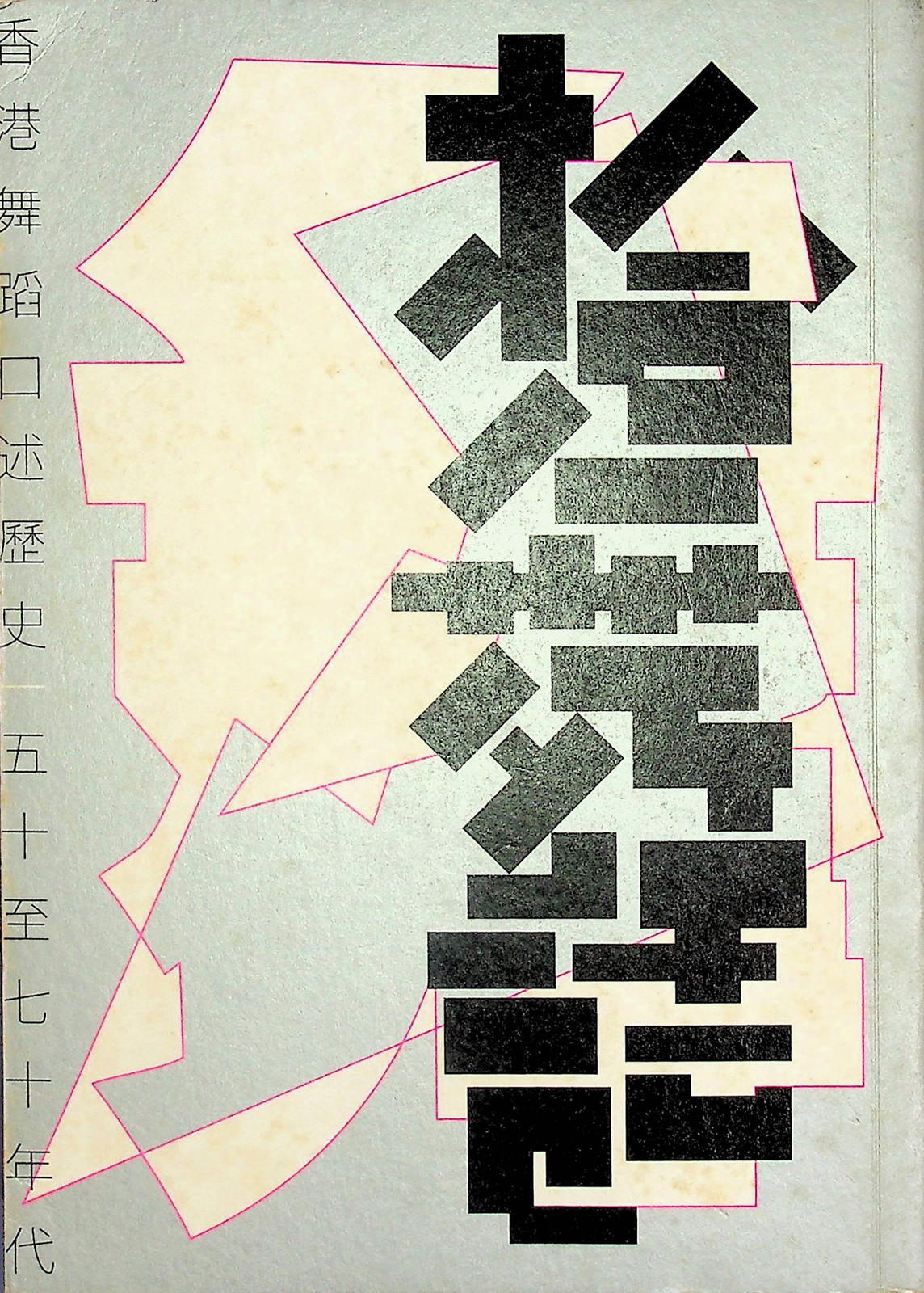 《拾舞話：香港舞蹈口述歷史五十至七十年代》書封