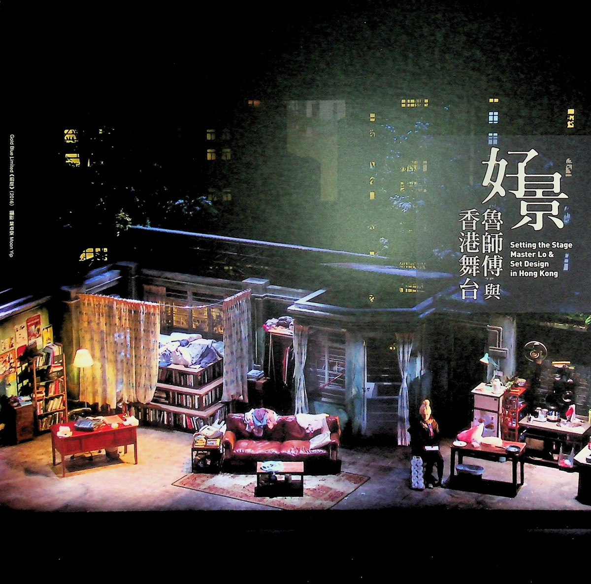 《好景：魯師傅與香港舞台》書封