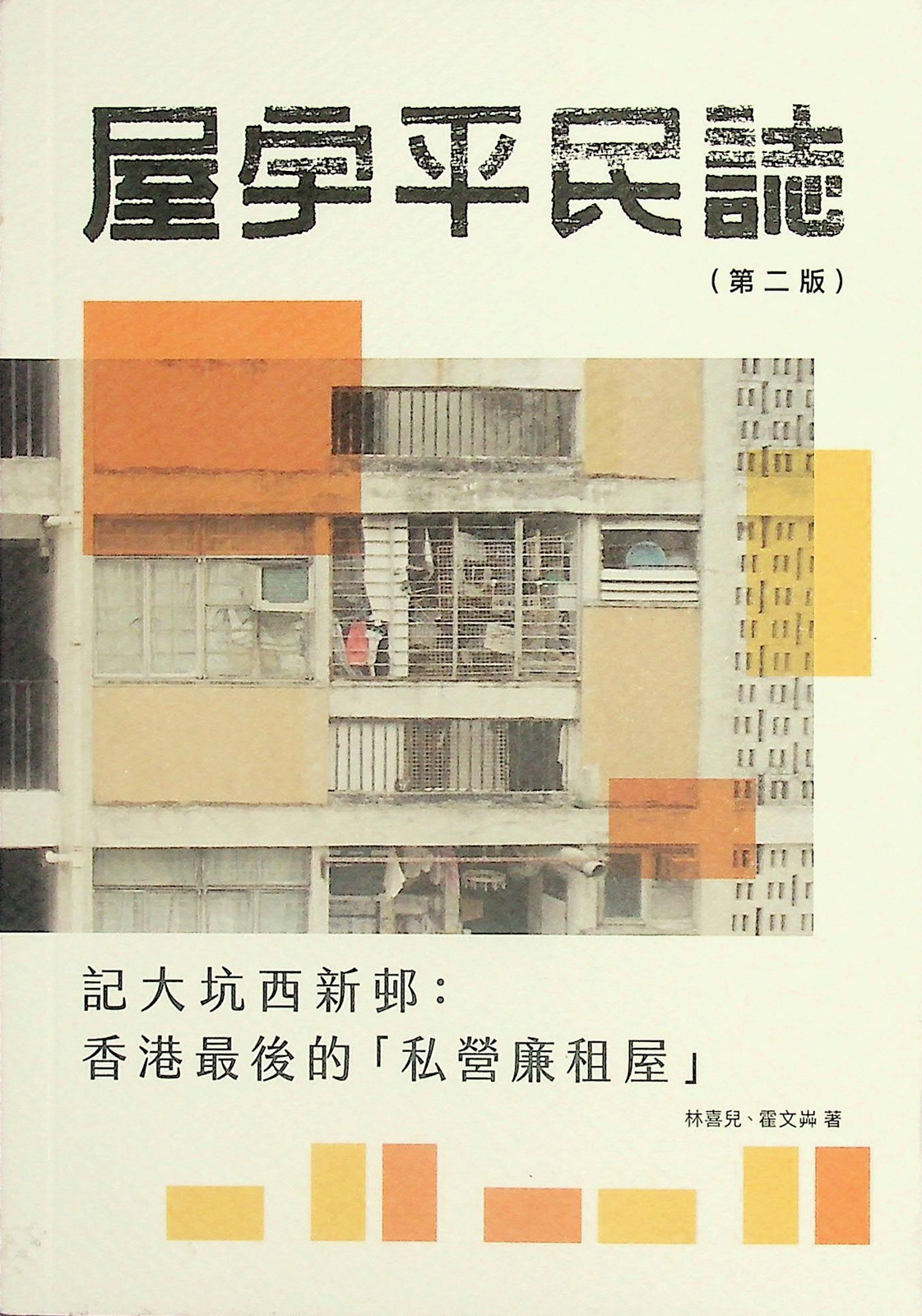 《屋宇平民誌──記大坑西新邨：香港最後的「私營廉租屋」》書封