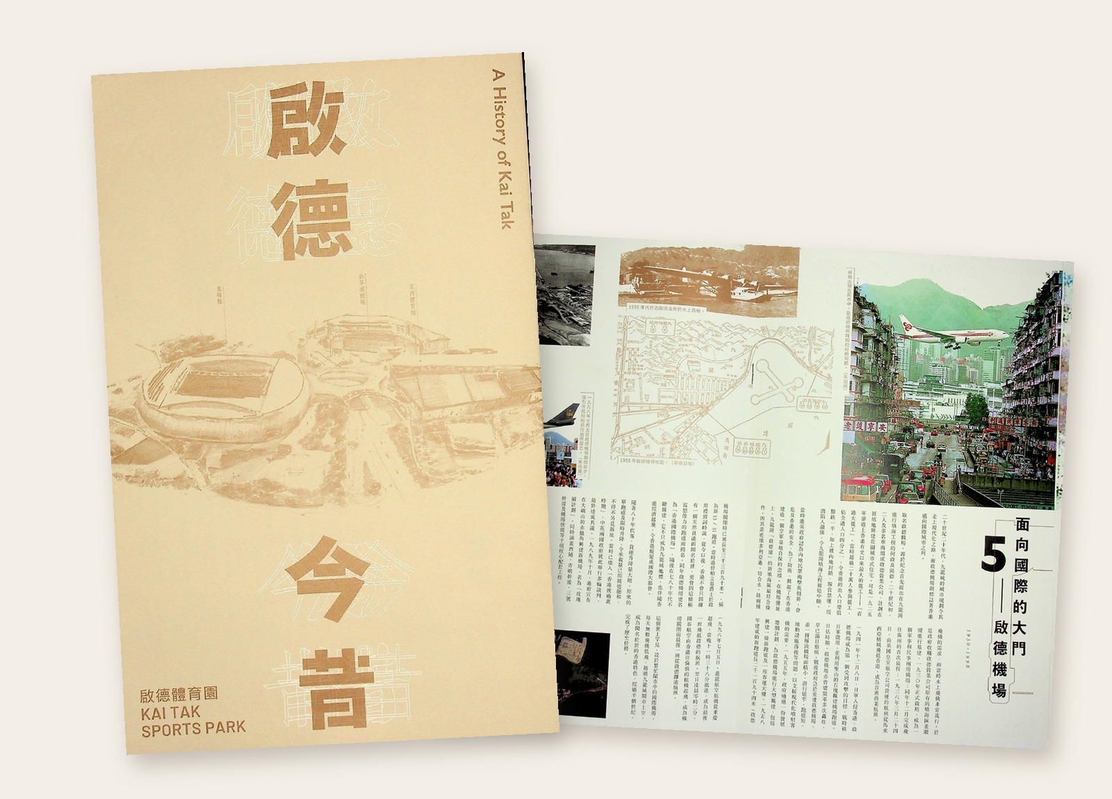 《啟德今昔》封面與啟德機場內頁組圖