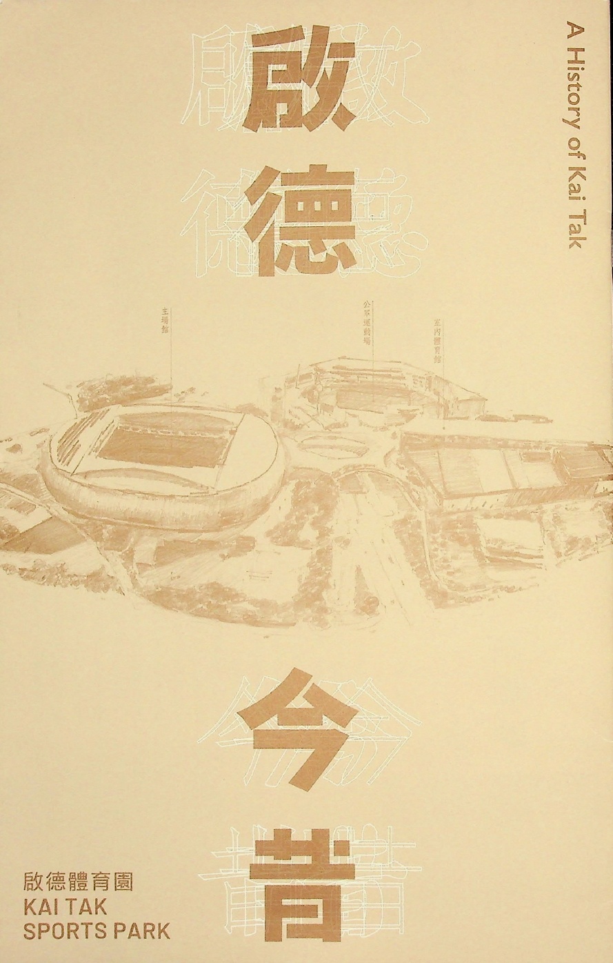 《啟德今昔》書封